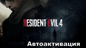 Resident Evil 4 REMAKE. Deluxe (GLOBAL) АВТОАКТИВАЦИЯ🔥
